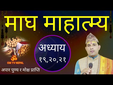 Day-7 माघ महात्म्य कथा// Magh katha || magh mahatmya