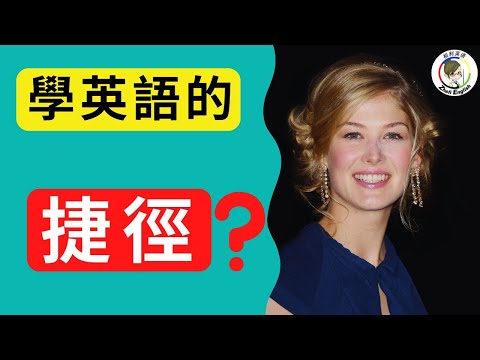 花了10年時間把英語學廢才明白：説不出流利英語也聽不懂老外，是因爲沒學它！