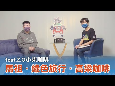 《台灣心事》EP97.20221229支持綠色旅行標章商家 #Z.O小柒咖啡，品馬祖特色高粱咖啡！