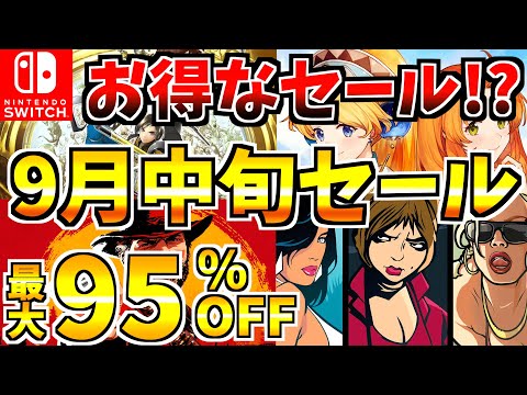 【お得なセール開催!?】9月中旬セール18選！激安 Switch セール開催された!!【スイッチ おすすめソフト】