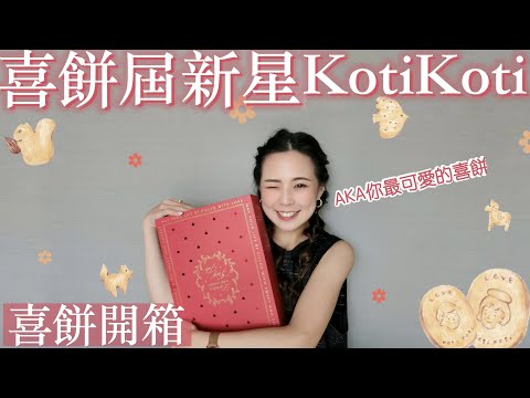 KotiKoti喜餅開箱｜長得好看的喜餅也好吃嗎？✨你最可愛的喜餅