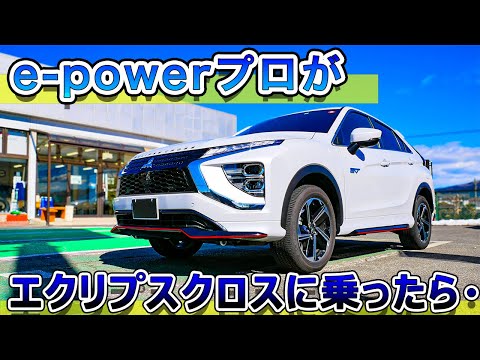 【加速感ならアウトランダーより・・】e-powerプロがエクリプスクロスPHEVに乗ったら・・この車完成度やばい・・　MITSUBISHI ECLIPSE CROSS PHEV