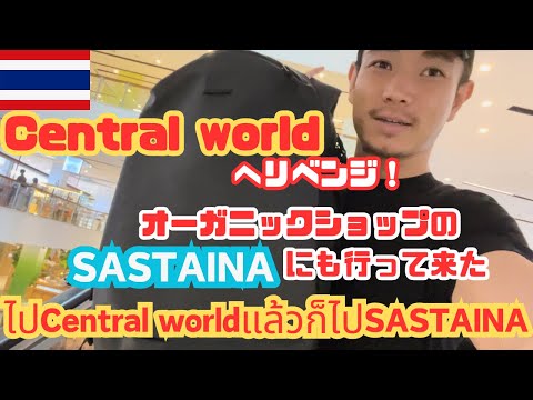 #32 【タイ ショッピング】Central worldへリベンジ！そして、オーガニックショップSASTAINAに行ってきた　ไป Central world แล้วก็ไป SASTAINA