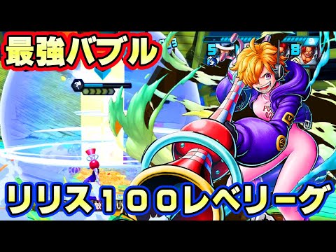 新キャラリリス１００レべフルブリーグ！バブルが最強すぎる！【バウンティラッシュ】