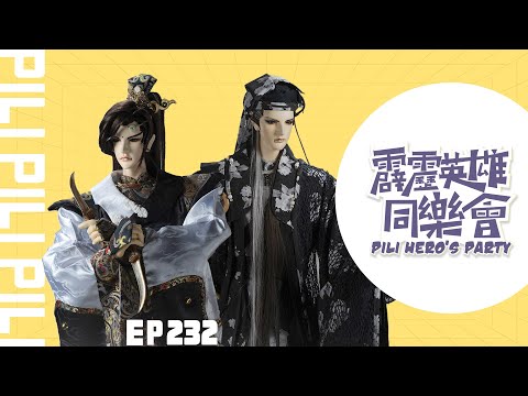 【霹靂英雄同樂會】EP.232 完整版