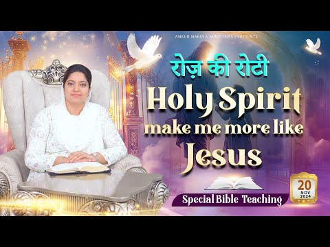 Roj Ki Roti | रोज़ की रोटी | EVERYDAY MANNA | Special Bible Teaching | 20-11-2024 | #rojkiroti | ANM