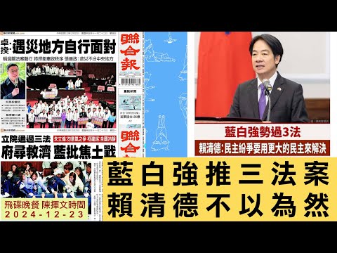 '24.12.23【觀點│陳揮文時間】藍白強推三法案 賴清德不以為然