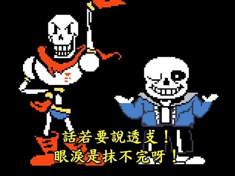 「Undertale地下玉玲瓏」Sans彭恰恰+Papyrus許效舜 *Spoilers