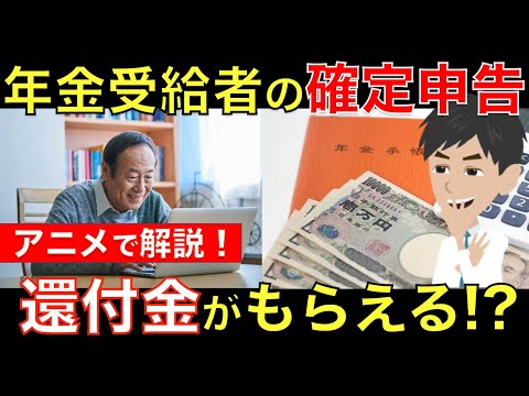 【2月開始】年金受給者も確定申告でお得に!? 税金を払っている人は確定申告で還付金がもらえるかも！｜シニア生活応援隊