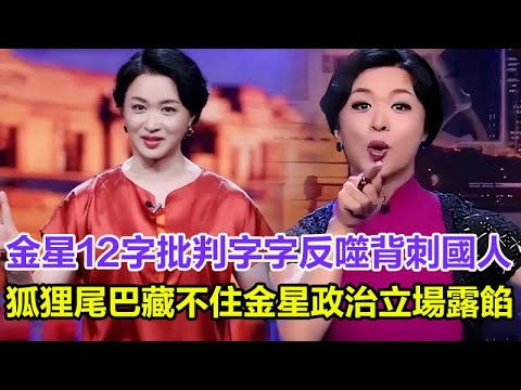 金星「原形畢露」！12字批判字字反噬背刺國人，狐貍尾巴藏不住！金星政治立場露餡，戲劇性反轉讓人驚訝！#金星