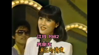 江玲1982《男朋友》 全網第一次出現的珍貴視頻