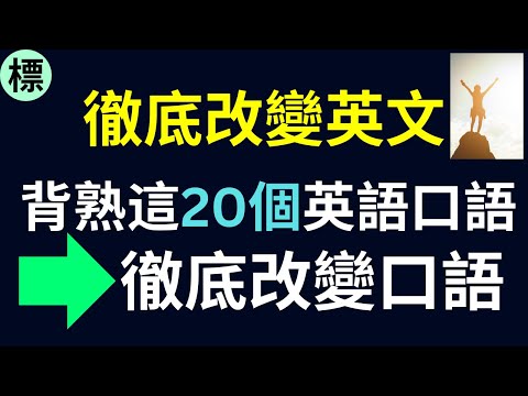 背熟這20個英文口語 讓你的口語秒出口 標普英文