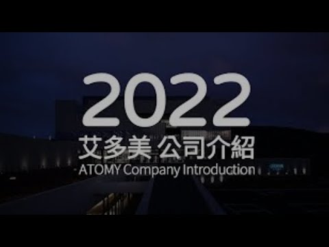 2022★艾多美公司介紹(華語)