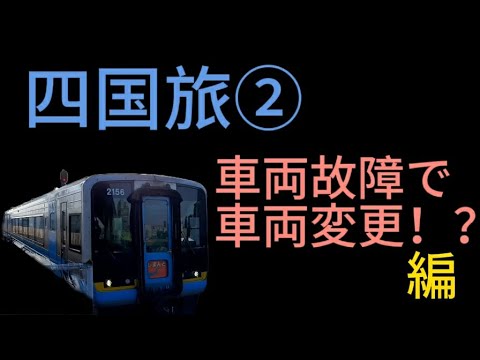 四国旅②　車両故障で車両変更！？高知～伊野～高知～阿波池田