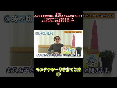 ⑥イギリス王室が選び、藤井聡太さんも受けていた！”モンテッソーリ教育とは！？モンテッソーリ流子育てとは！？”#shorts