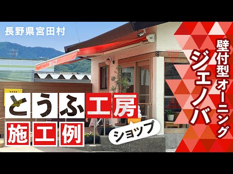 【オーニング施工例】長野県 宮田とうふ工房 さま（壁付型オーニング：ジェノバ）