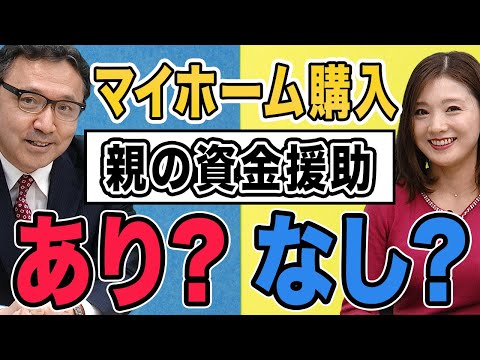 【マイホーム購入】あと300万円借りたい…親から資金援助「あり？なし？」