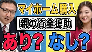 【マイホーム購入】あと300万円借りたい…親から資金援助「あり？なし？」