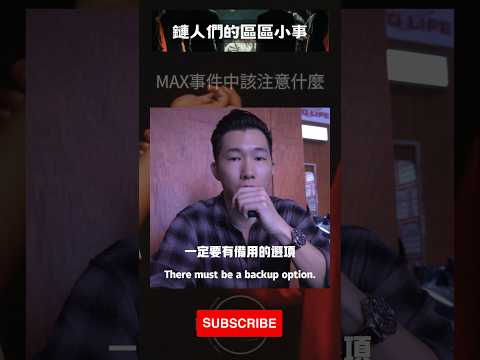 從MAX事件看看自己的風控