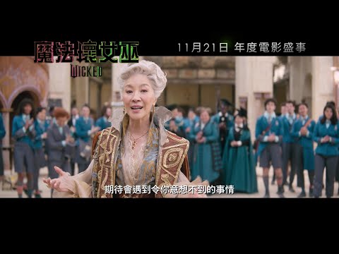 《魔法壞女巫》製作特輯 - 魔法世界 | Wicked Featurette - The Magic of Wicked