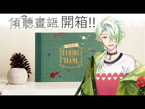 【傾聽畫語】永藏計畫之實體美術設定集開箱!【斜胖パン】#Pun_Live