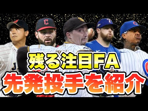 【MLB】FA市場に残る注目の先発投手10人を紹介！