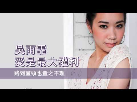 [粵][MP3] Kary 吳雨霏 (Ping Pung) - 愛是最大權利 [歌詞同步]