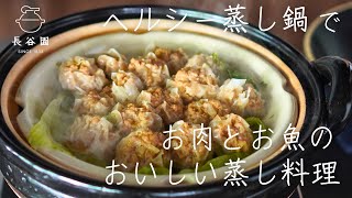 ヘルシー蒸し鍋で基本のお肉・魚料理【蒸し料理②】