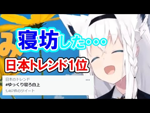 【きつ寝】寝坊してトレンド入りする白上フブキ【ホロライブ/切り抜き】