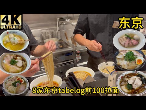 Tokyo 2024 Ramen Tour: 8 authentic ramen shops ranked in Tabelog's top 100