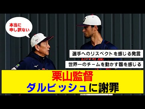 【WBC】栗山監督がダルビッシュに送った言葉とは！？