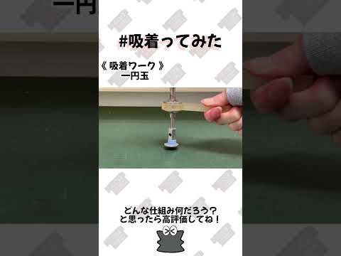 【 真空のチカラ 】コメントリクエストより #一円玉 吸着ってみた!!【コンバム】