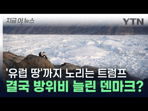 트럼프 '세계에서 가장 큰 섬' 노린다...다급히 방위비 늘린 유럽? [지금이뉴스] / YTN