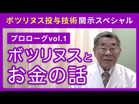 【プロローグvol.1】ボツリヌス投与技術開示スペシャル「ボツリヌスとお金の話」