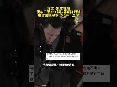 捐赠侵华日军暴行罪证的美国小伙埃文·凯尔参观侵华日军731部队罪证陈列馆，在留言簿写下“和平”二字。#埃文凯尔