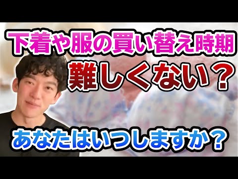 【DaiGo】下着・服の買い替え時期に迷いませんか？この基準を決めることでもう迷わない！