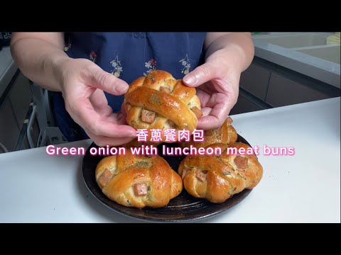 香蔥餐肉包🤗Green onion with luncheon meat buns🍔 #午餐肉#蔥🍖早餐之選，香蔥醒神，午餐肉醒胃🤭