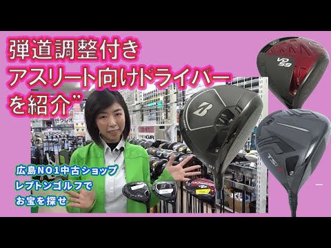 弾道調整付きアスリート向けドライバー！を紹介！レプトンゴルフでお宝を探せ【91】