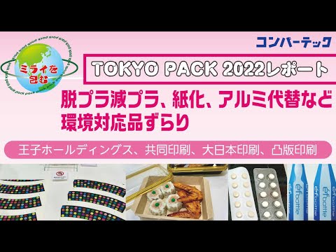 【ミライを包む】TOKYO PACK 2022レポート：王子ホールディングス、共同印刷、大日本印刷、凸版印刷