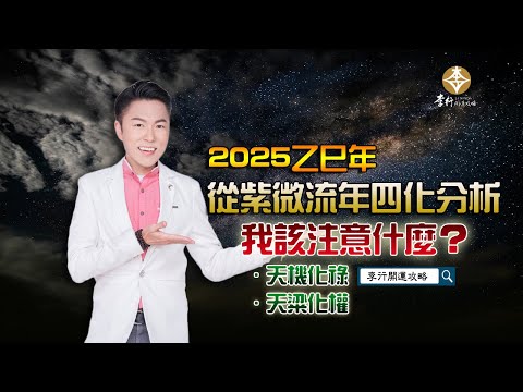 【直播P1】2025從紫微流年四化分析，我該注意什麼？｜20241225｜李行老師｜李行開運攻略｜Podcast