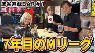 【麻雀遊戯BAR】7年目のMリーグ[ゲスト:二階堂亜樹]