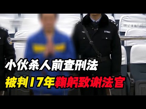 小伙犯命案被判17年，却当庭鞠躬致谢，法官：改判无期徒刑！纪录片