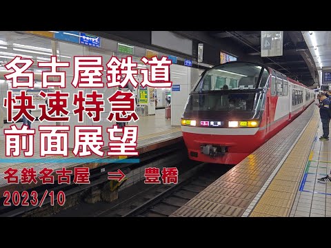 【速度計/4K30fps】名古屋鉄道/快速特急/前面展望【名鉄名古屋→豊橋】