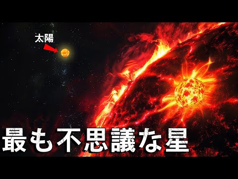 宇宙のミステリー - 奇妙な星の世界