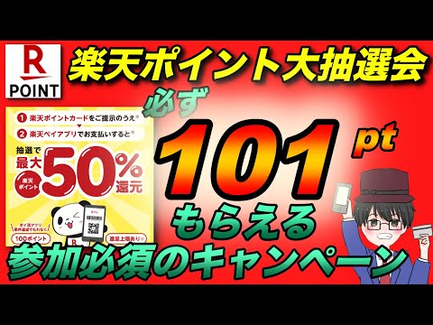 【楽天ポイント】抽選で５０％還元キャンペーン開催中、１００pt必ずもらえるキャンペーンもあるので要チェック（キャッシュレス／お得／スマホ決済）