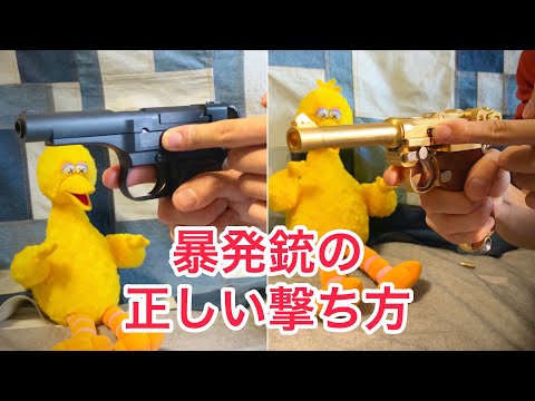 暴発銃の正しい撃ち方 #モデルガン #toygun