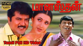 Manasthan Tamil Superhit Movie | SarathKumar,Sakshi Sivanand,Vadivelu | K.Bharathi | S.A.Rajkumar HD