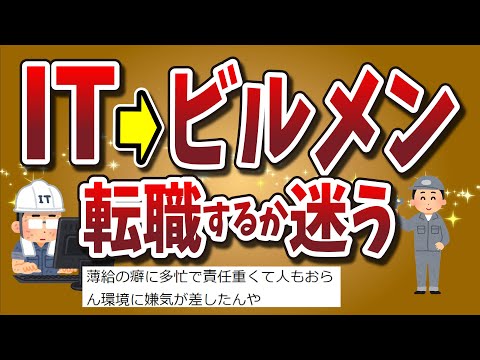 【２ちゃんねる】ITからビルメンへ転職するかひたすらに迷うｗｗｗｗｗｗｗｗｗｗ【ゆっくり解説】