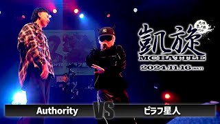 ピラフ星人vs Authority  / 凱旋MC battle 九州 冬ノ陣2024 at Zepp Fukuoka｜ 【全試合ABEMAで配信中】