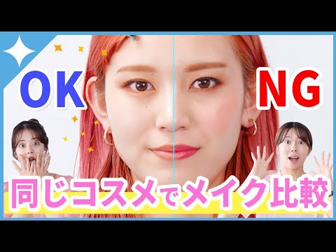 【即！垢抜けるメイク】プチプラ・デパコス同じコスメでOK・NGメイク比較！何が違う？